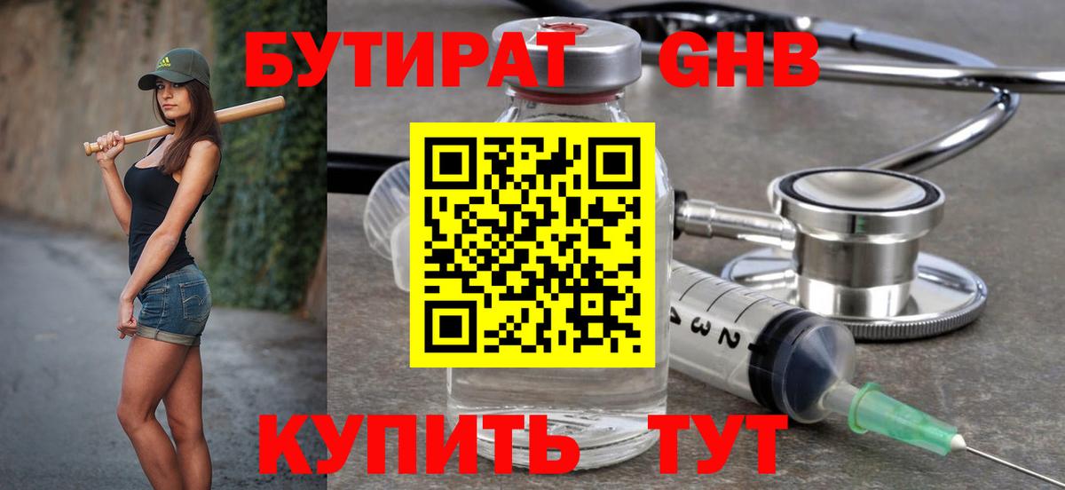Бутират  Вход с VPN  Ялуторовск  БУТИРАТ 99% 