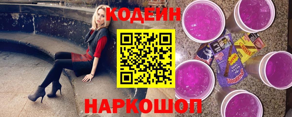 Кодеин Purple Drank Ялуторовск