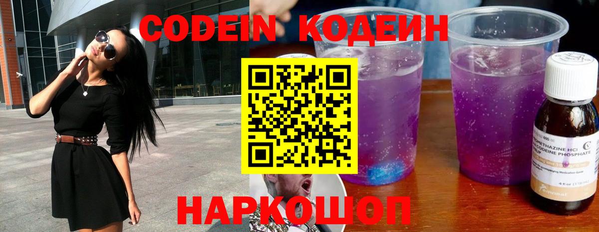 Ялуторовск  Кодеиновый сироп Lean Purple Drank  Вход с VPN 